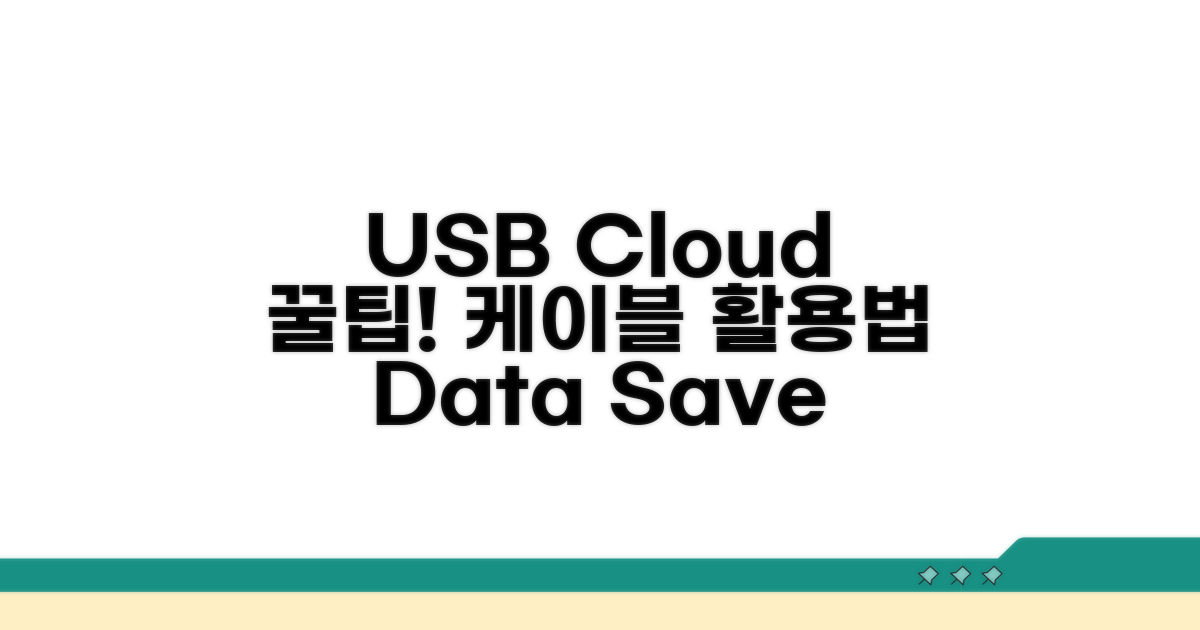 USB, 클라우드, 케이블 이용법