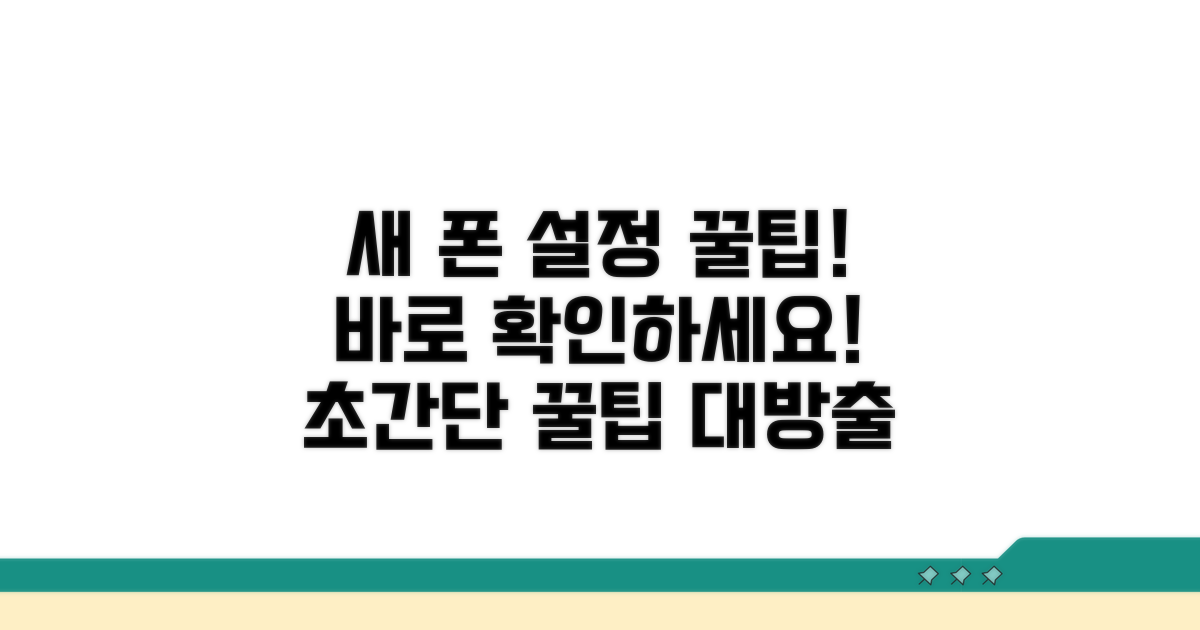 새 폰 설정 꿀팁까지