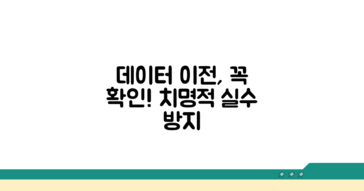 데이터 옮길 때 주의할 점
