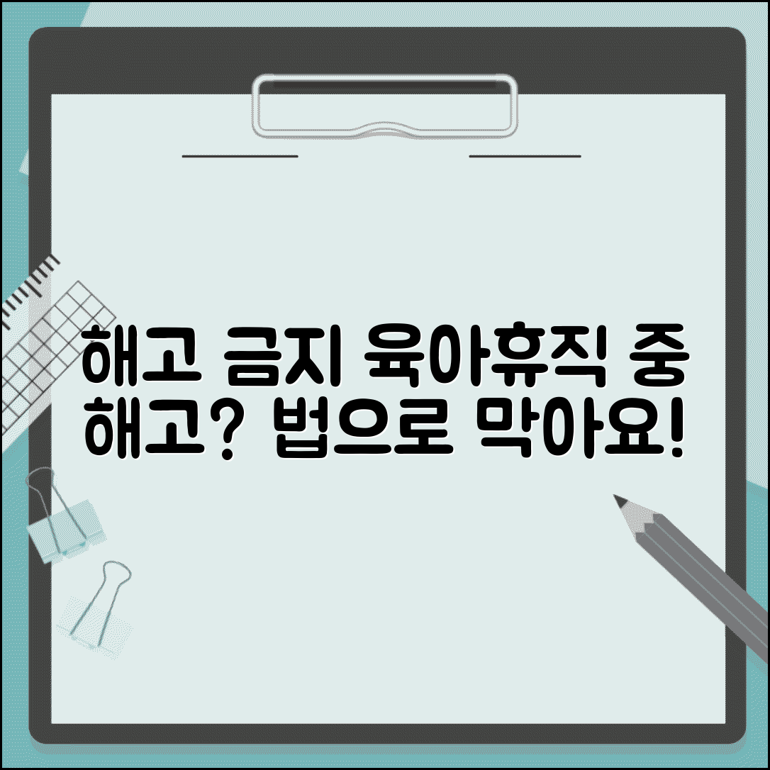 육아휴직 중 해고 위법성 | 육아휴직 사용 이유 해고 금지와 복직 보장