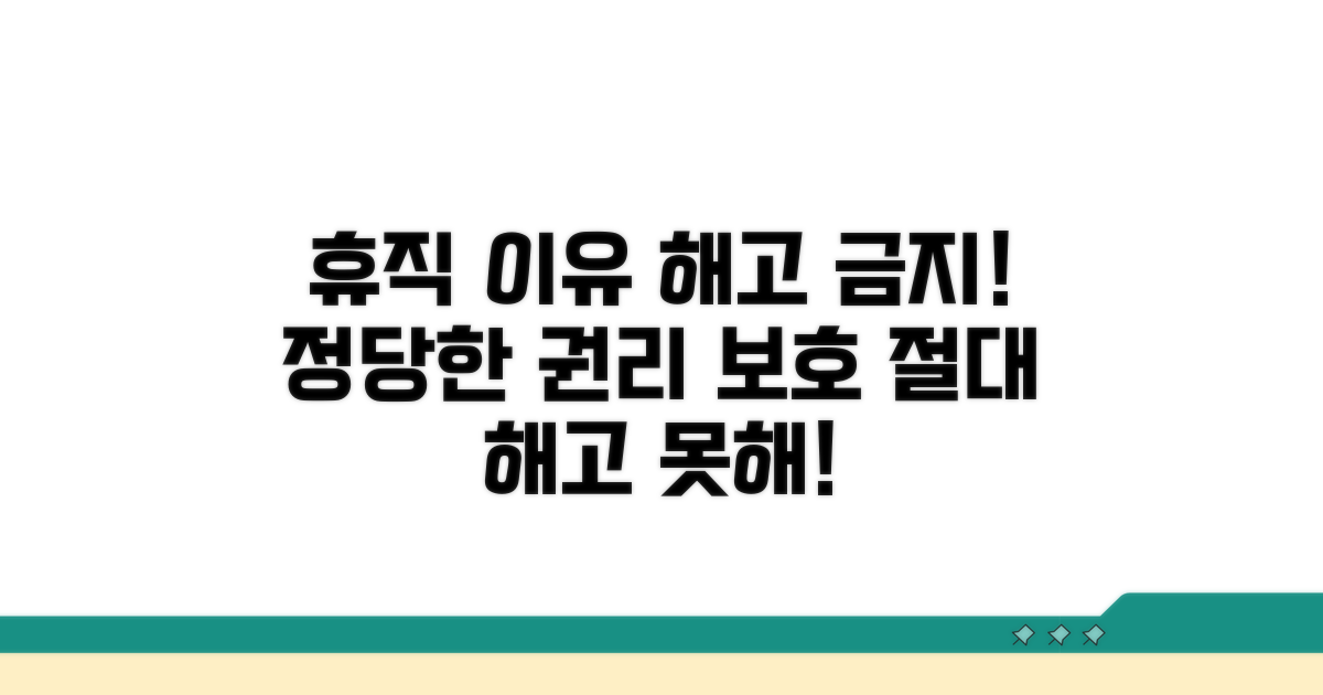 휴직 사용 이유만으로 해고는 금지