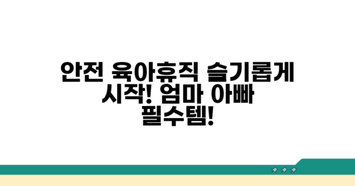 슬기로운 육아휴직, 안전하게!