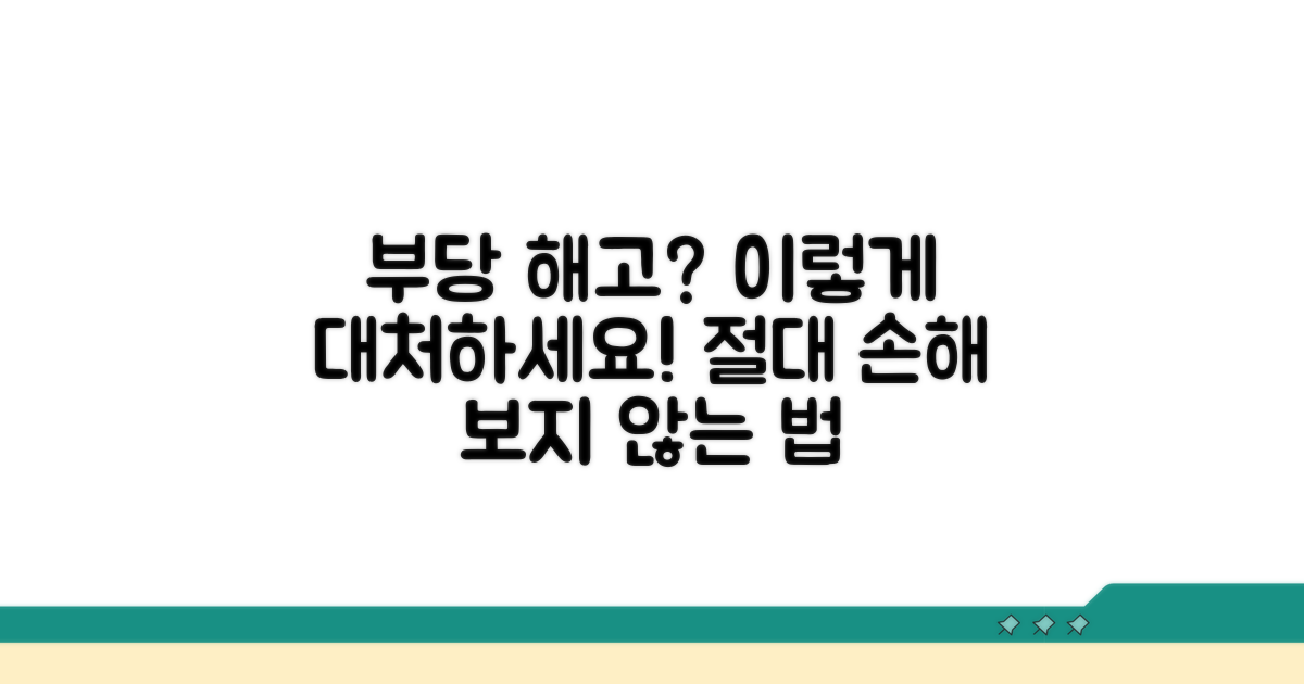 부당 해고 시 대처 방법 총정리