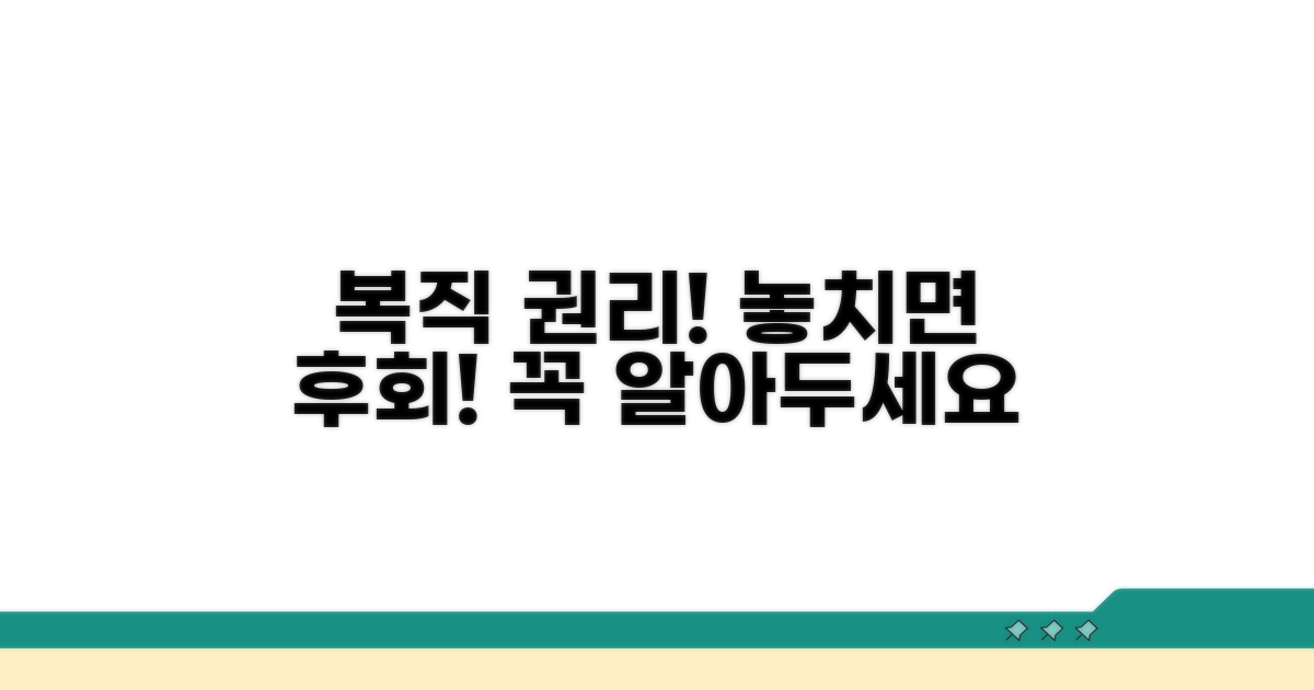 복직 보장, 알고 있어야 할 권리