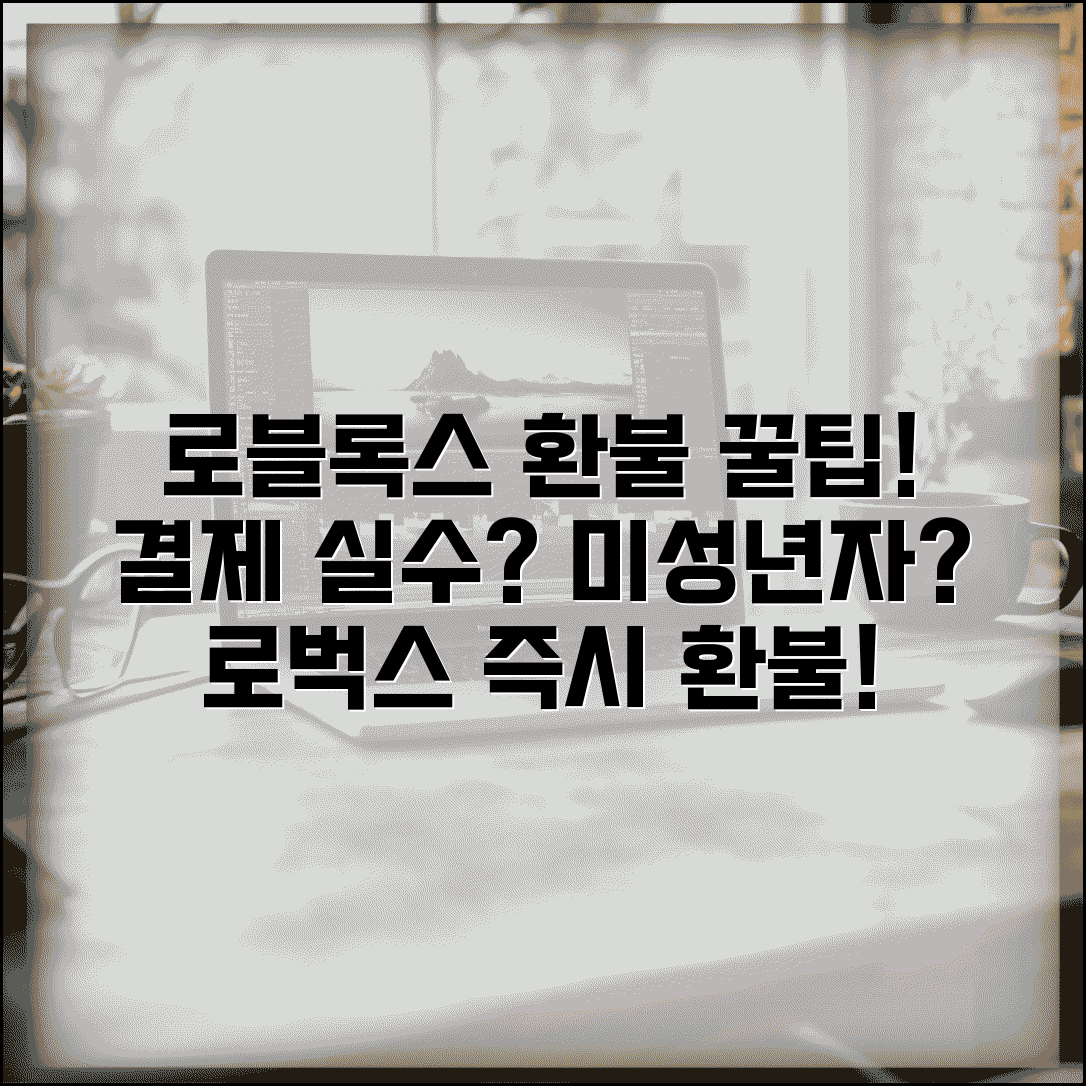 로블록스 환불받는법 게임 내 결제 | 실수 구매나 미성년자 결제시 로벅스 환불 신청