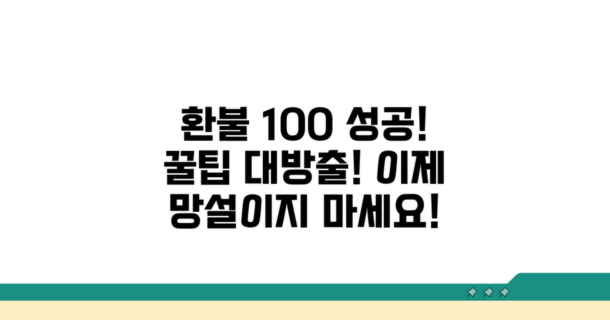 환불 성공률 높이는 꿀팁