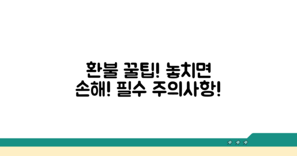 꼭 알아야 할 환불 주의사항