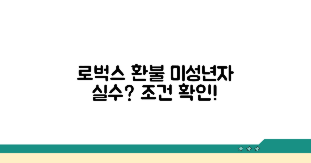 실수/미성년자 로벅스 환불 조건