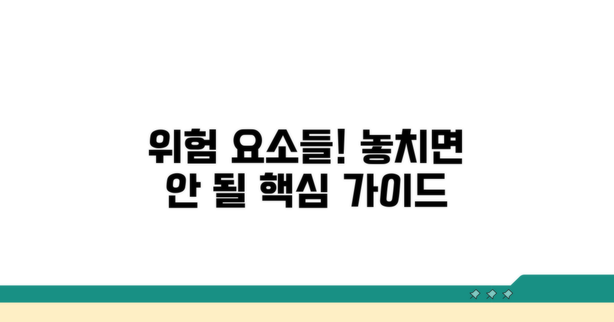 유의해야 할 위험 요소들