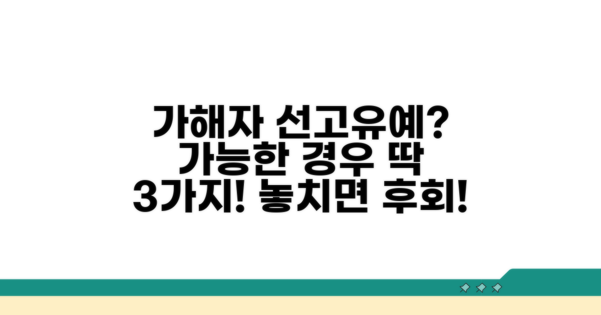 가해자 선고유예 가능한 경우
