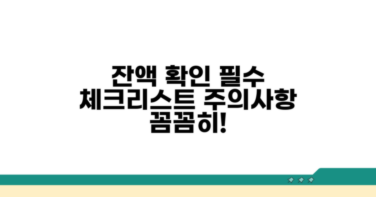 잔액 확인 및 주의사항 체크리스트