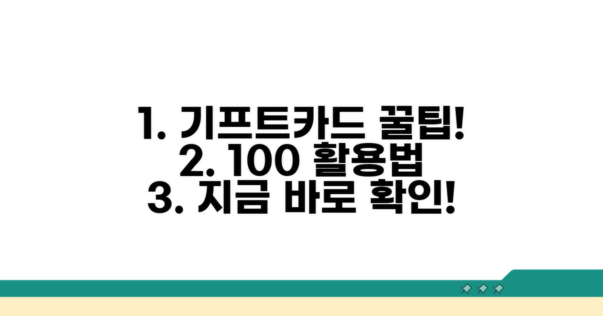 기프트카드 사용법 완벽 가이드
