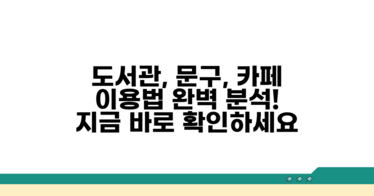 도서, 문구, 카페 이용 상세 안내