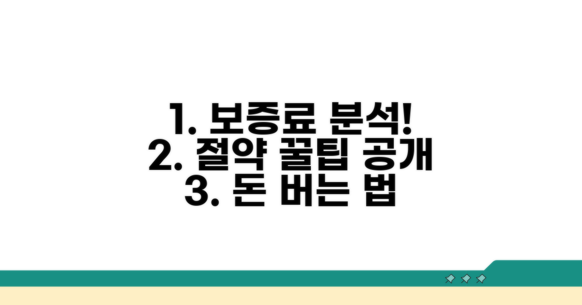 보증료 상세 분석 및 절약 팁