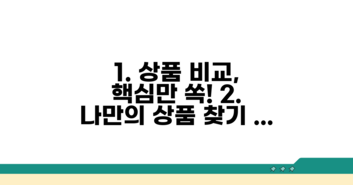나에게 맞는 상품 비교 포인트