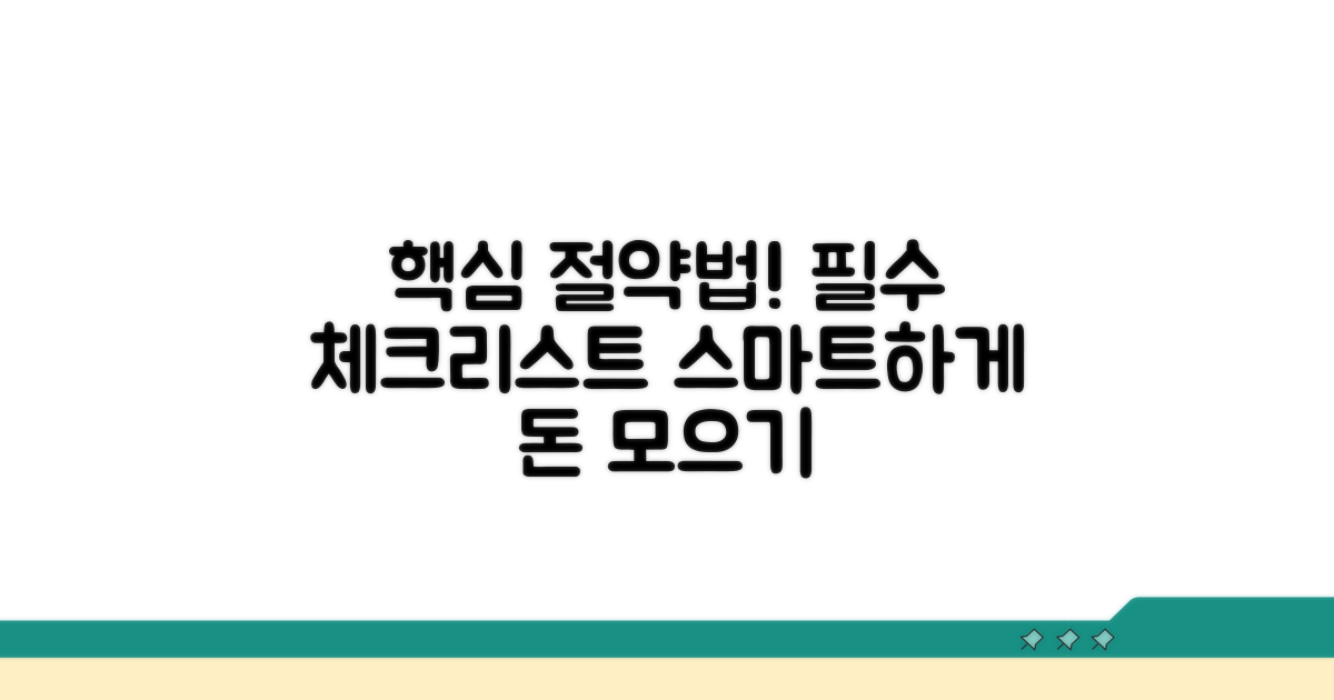 현명한 절약 방법과 필수 체크리스트