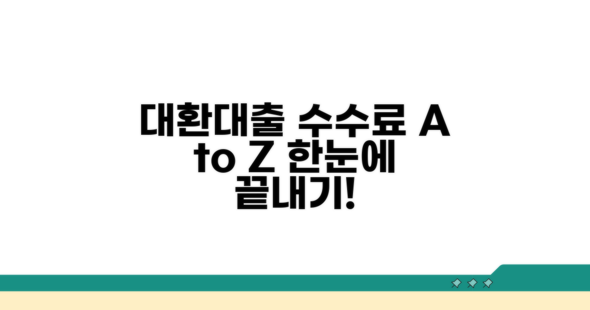 대환대출 수수료 총정리