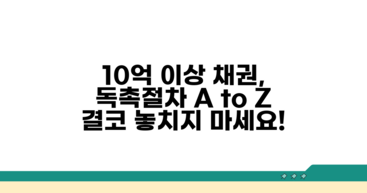 10억 초과 시 독촉절차 활용법
