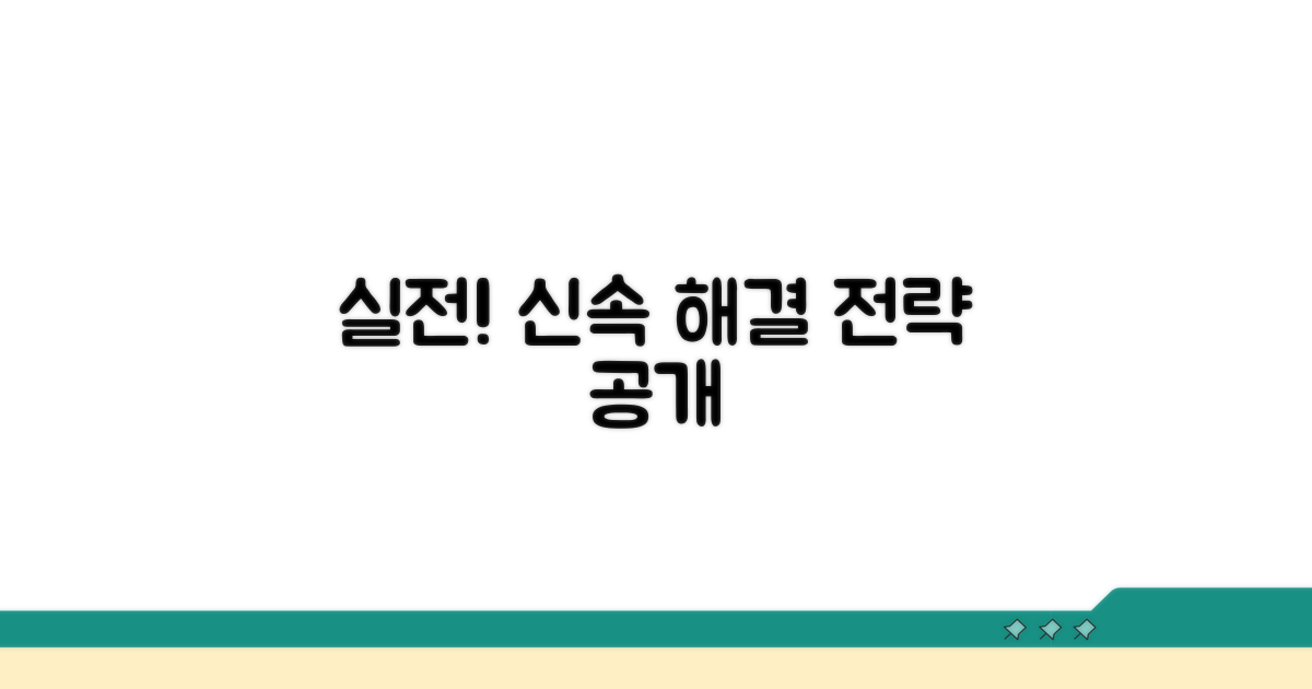 신속 해결을 위한 실전 전략