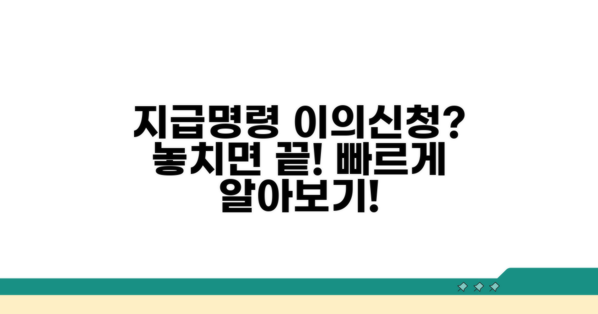 지급명령 이의신청 방법은?