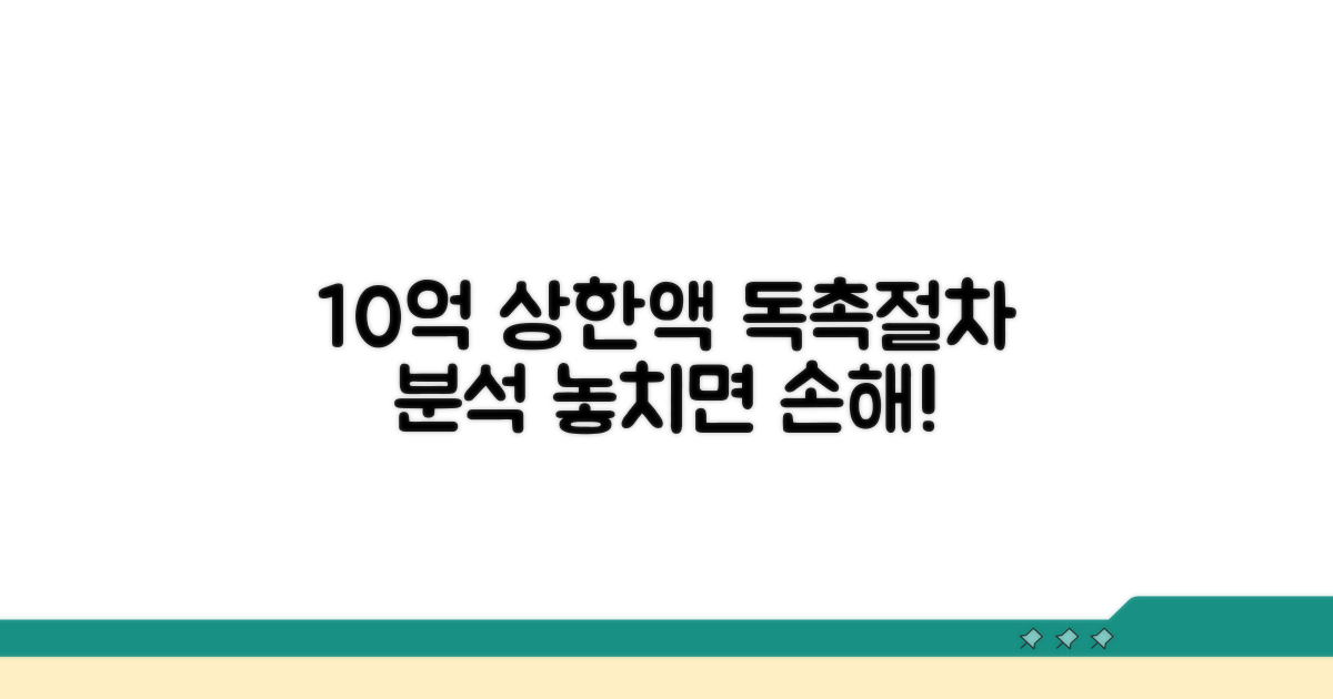 독촉절차 10억 상한액 분석