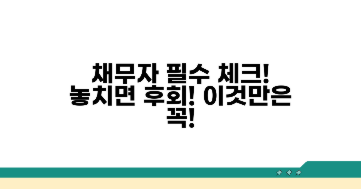 채무자 주의사항 체크리스트
