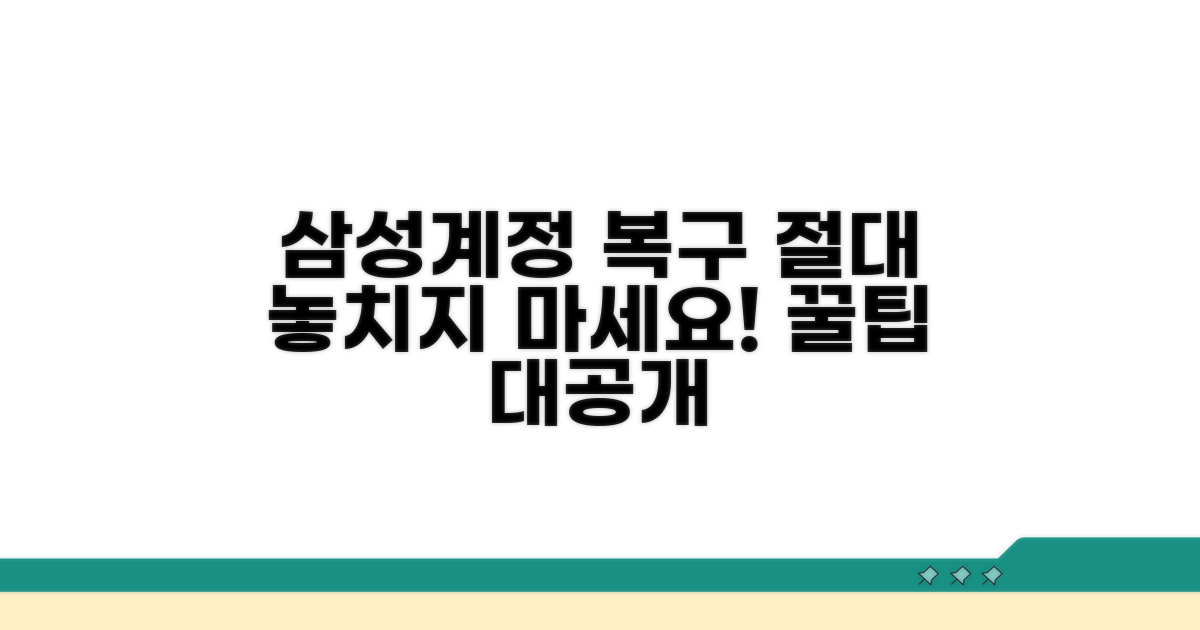 삼성계정 복구 시 주의사항 알아보기