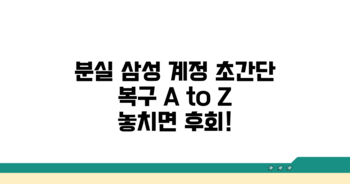 분실 삼성계정 되찾는 방법 A to Z