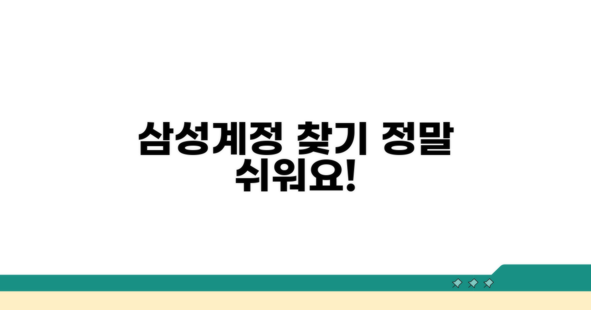 삼성계정 찾기, 이렇게 쉬워요