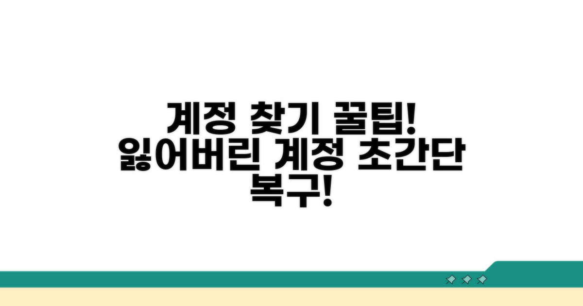 잃어버린 계정, 다시 찾으면 꿀팁!