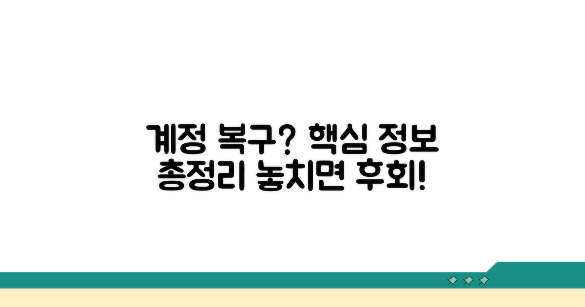 계정 복구, 꼭 필요한 정보 총정리