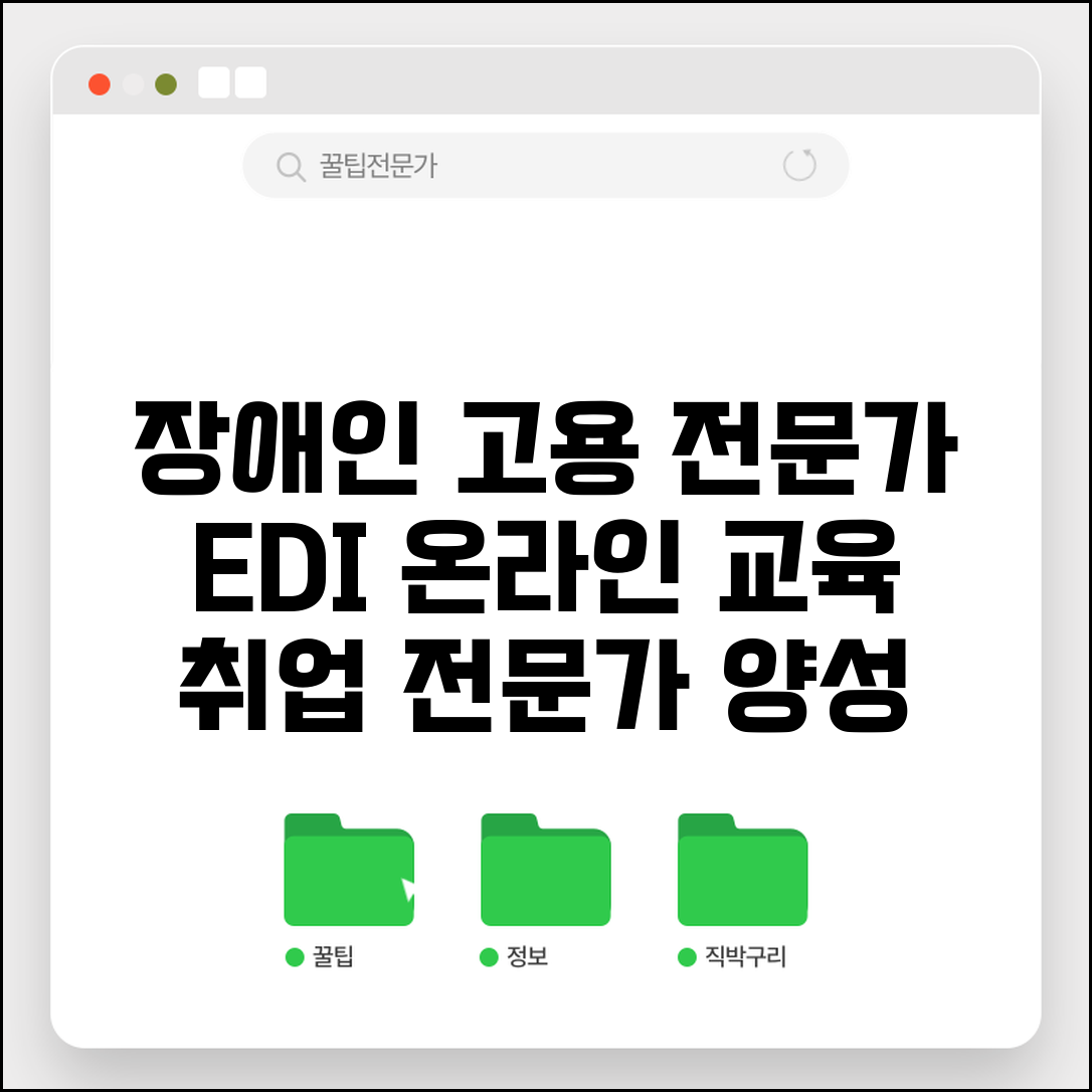 한국장애인고용공단 EDI사이버연수원 전문 | 장애인 고용 전문가 양성 온라인 교육 과정