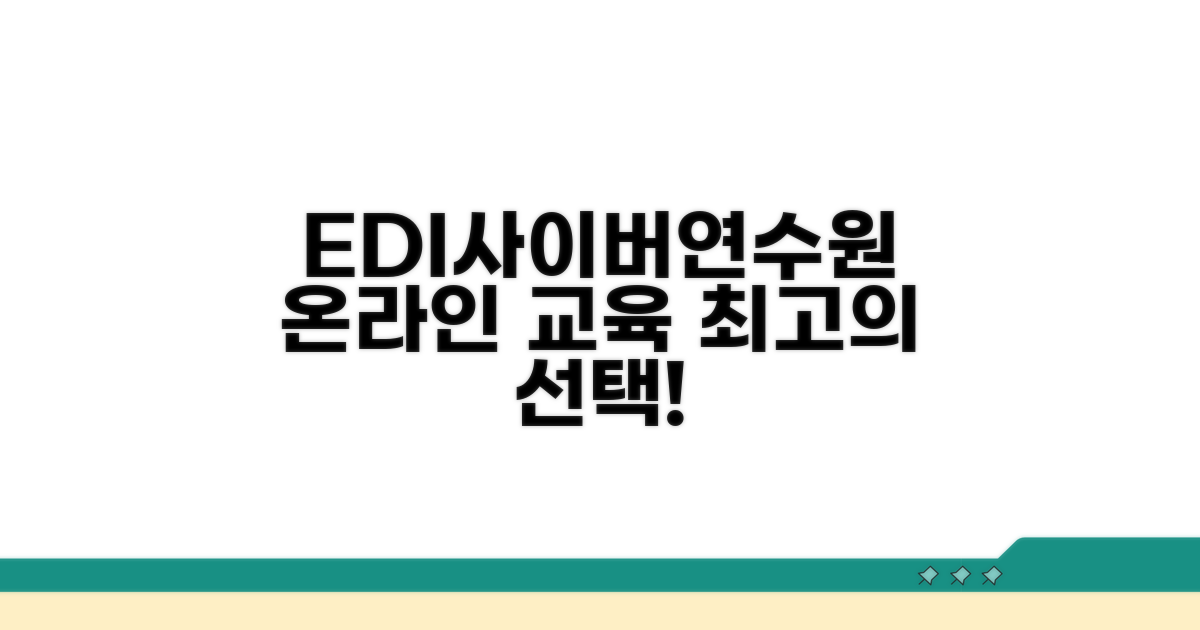 EDI사이버연수원 온라인 교육 장점