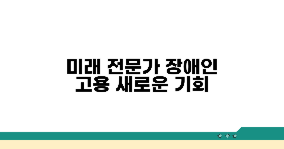 미래 장애인 고용 전문가 되기