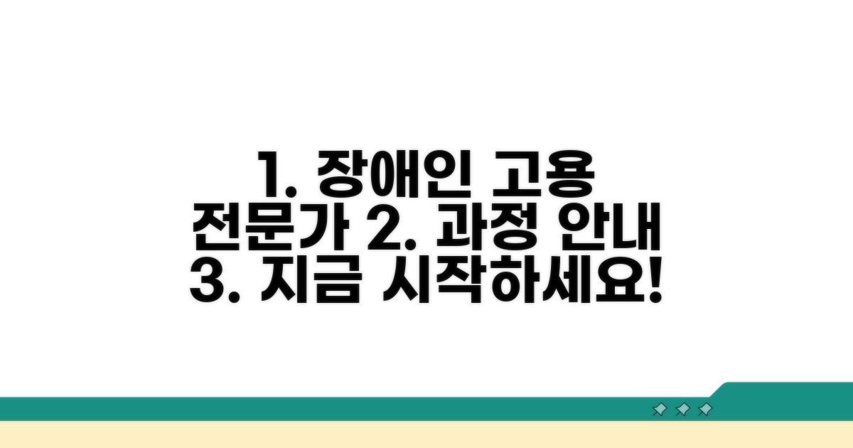 장애인 고용 전문가 과정 소개