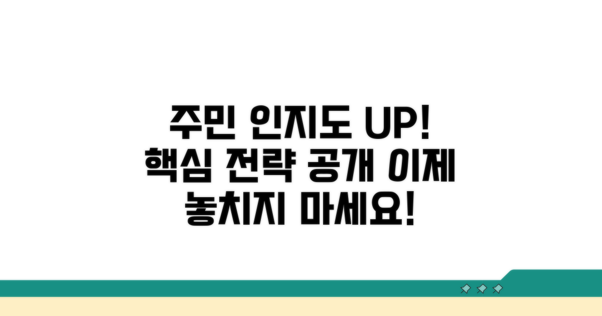 주민 인지도 높이는 방법은?