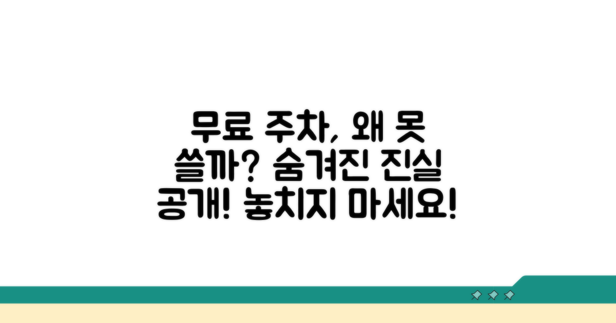 무료 주차, 왜 이용 못 할까?
