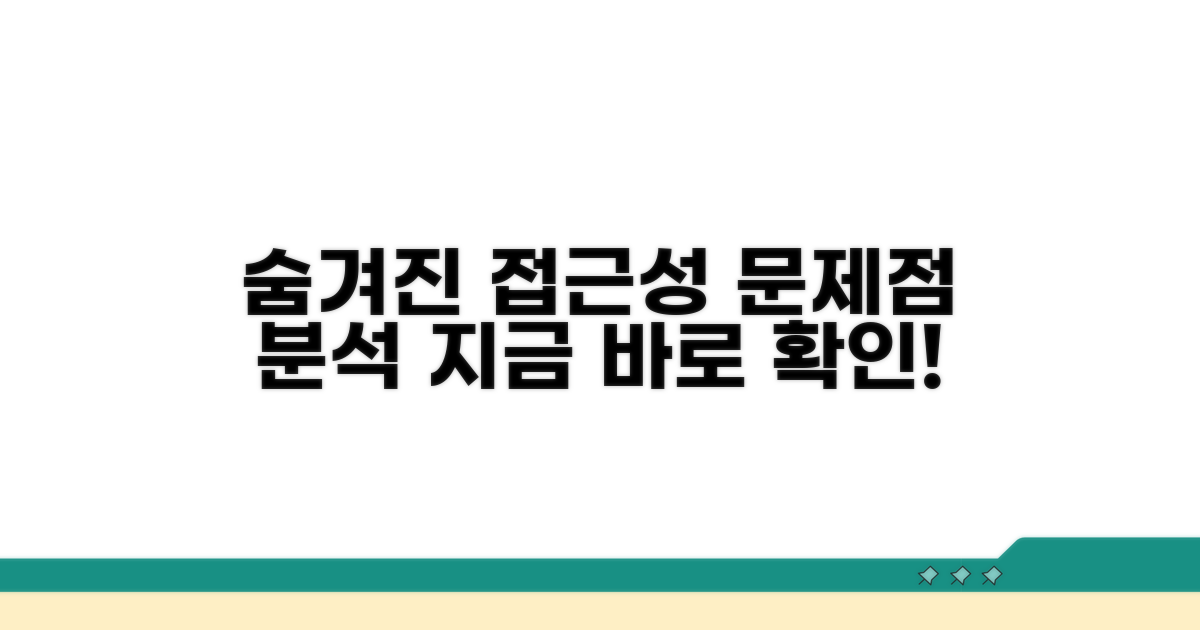 숨겨진 접근성 문제점 분석