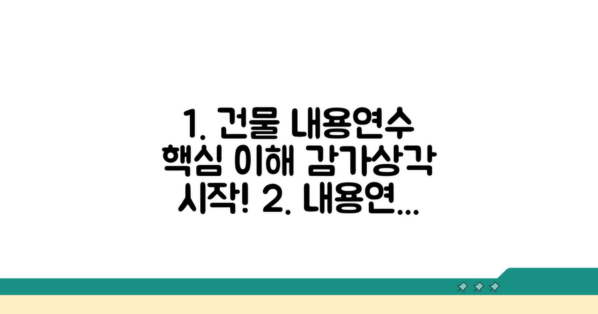 건물 감가상각 내용연수 기본 이해
