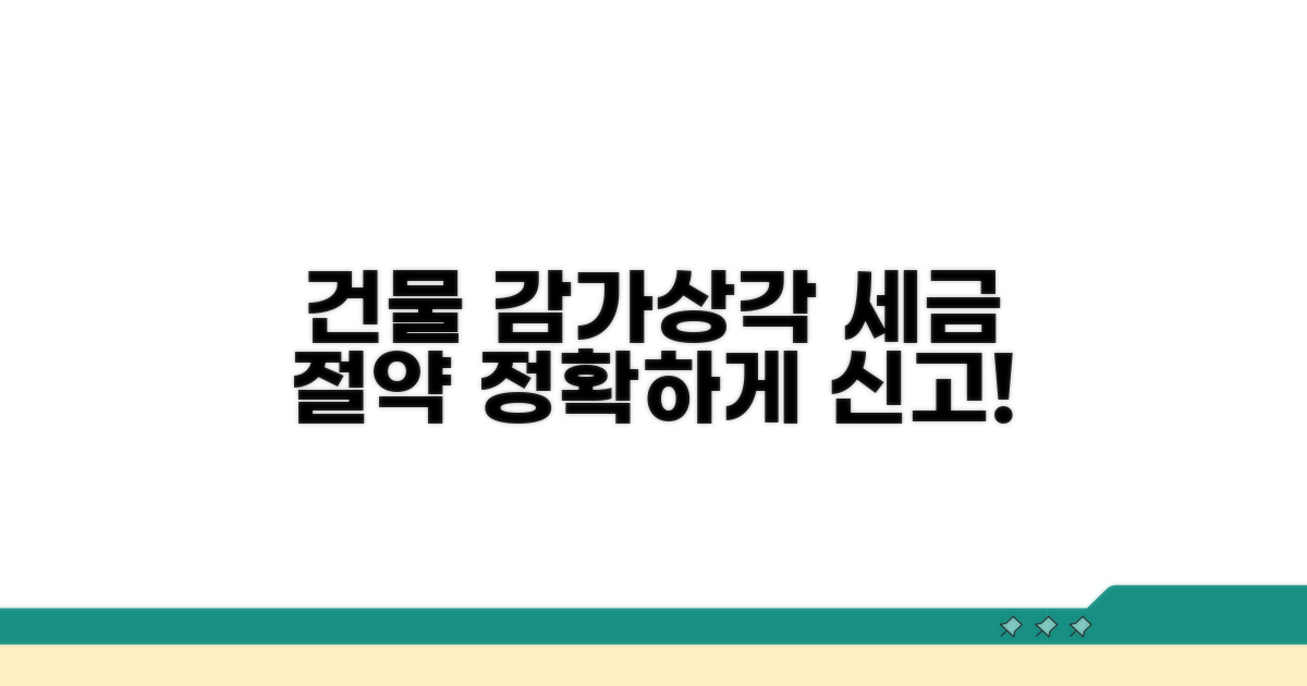 정확한 건물 감가상각 신고 요령