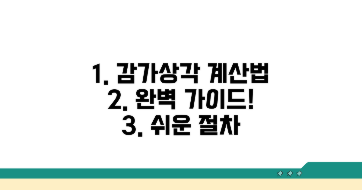 감가상각 계산 방법과 절차