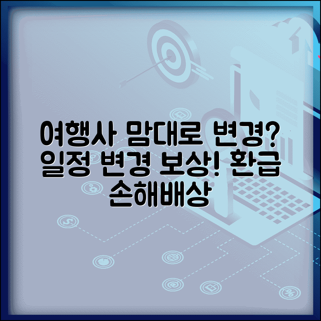 여행사 일정 변경 보상 | 여행 일정 임의 변경시 손해배상과 환급