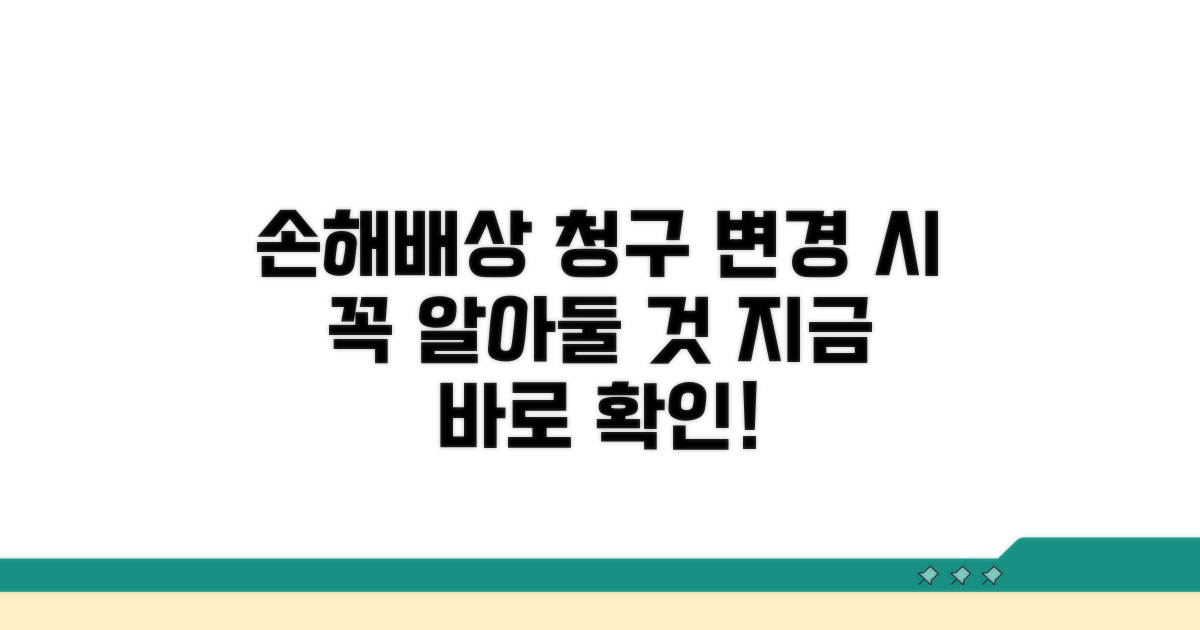 변경 시 손해배상, 어떻게 청구할까