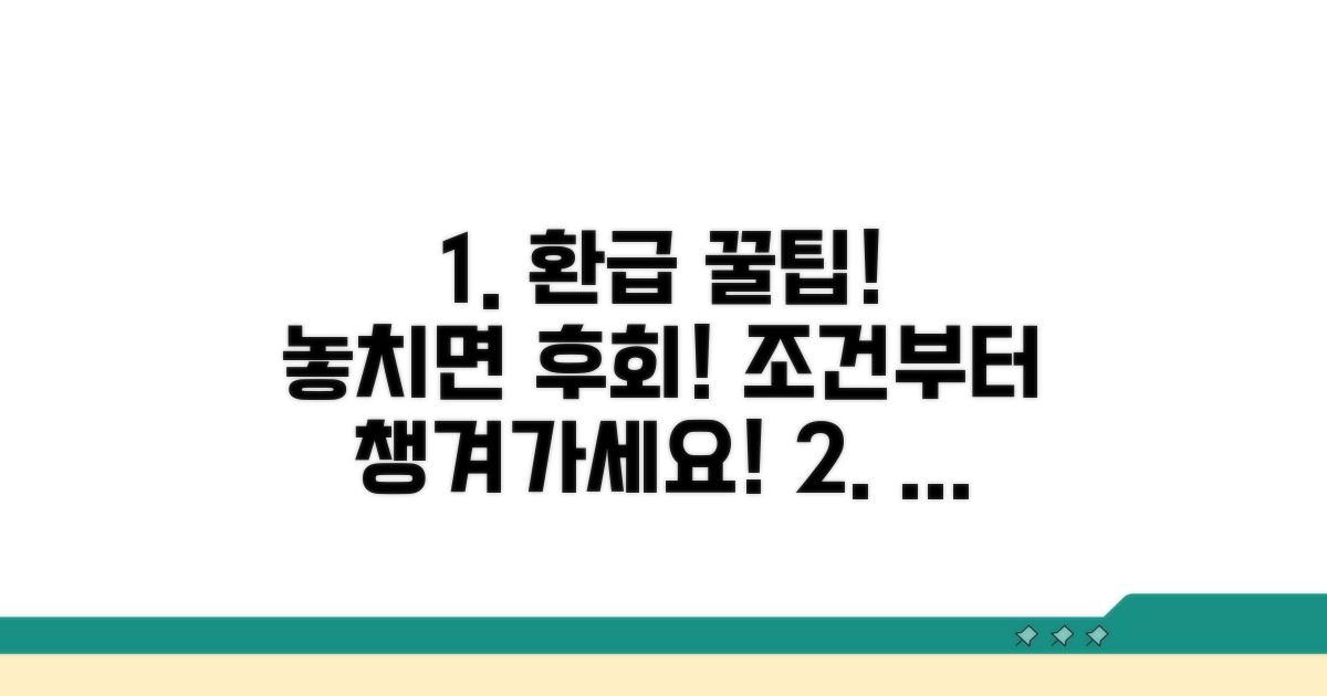 환급 절차와 조건, 꼼꼼히 확인하기