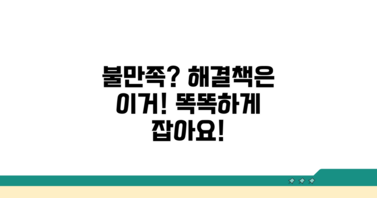 불만족 시 대처법, 똑똑하게 해결하기