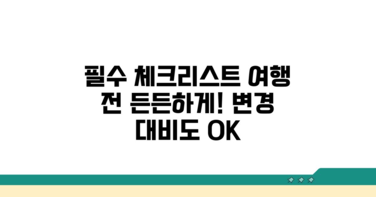 여행 전 필수 체크리스트, 변경 대비