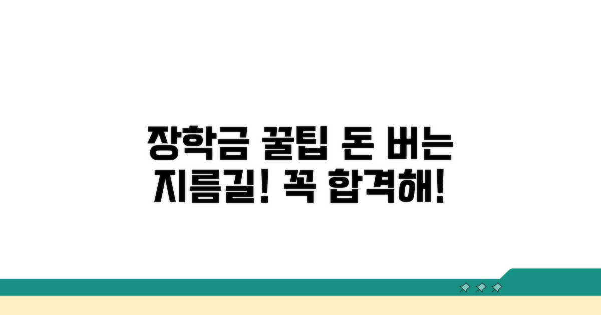 성공적인 장학금 활용 꿀팁