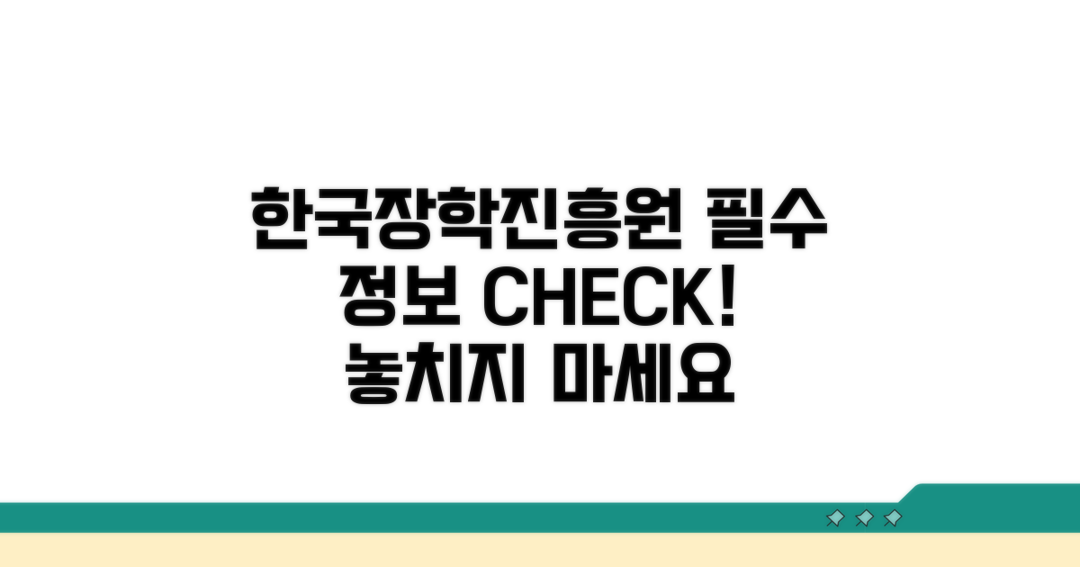 한국장학진흥원 핵심 정보 바로 확인