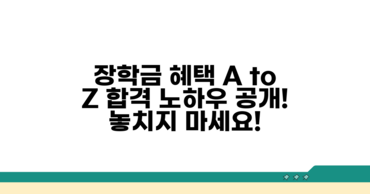 다양한 장학금 혜택 완벽 분석