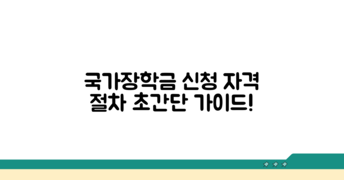 국가장학금 신청 자격과 절차